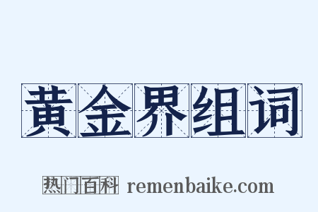 黄金界组词是什么意思的图片